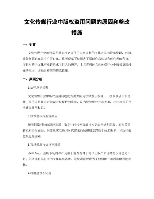 文化传媒行业中版权盗用问题的原因和整改措施
