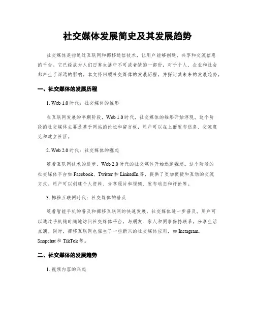 社交媒体发展简史及其发展趋势