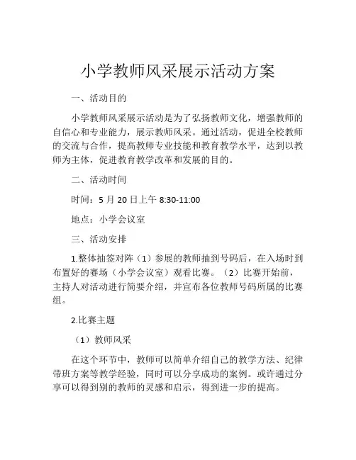 小学教师风采展示活动方案