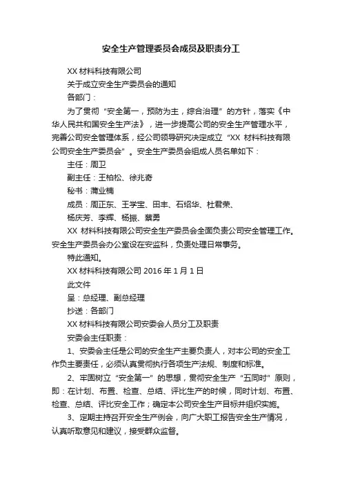 安全生产管理委员会成员及职责分工
