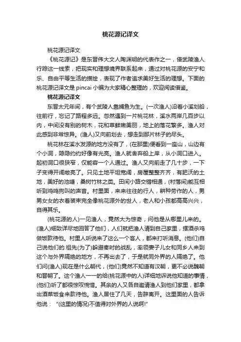 桃花源记译文