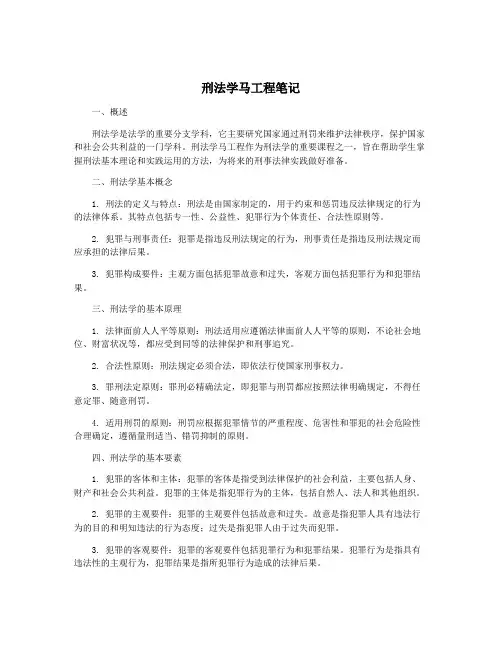 刑法学马工程笔记
