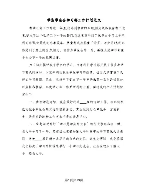 学期学生会学习部工作计划范文(七篇)