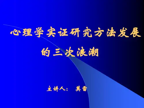 心理研究方法发展三大浪潮