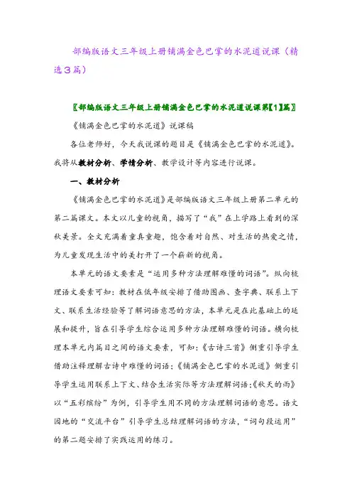 2023年部编版语文三年级上册铺满金色巴掌的水泥道说课(精选3篇)