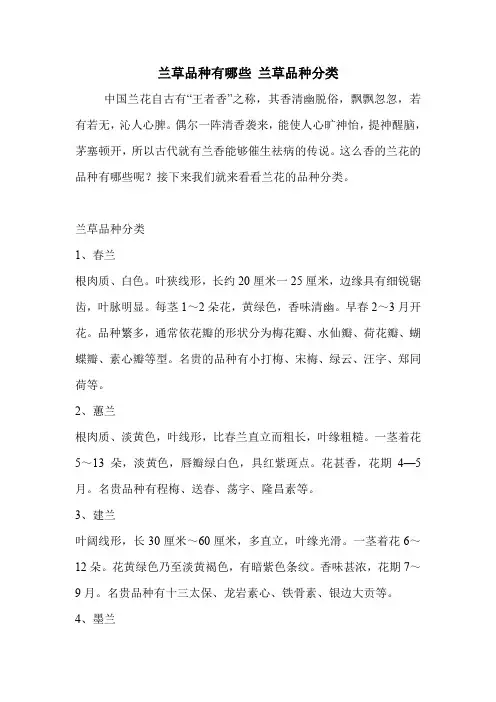 兰草品种有哪些 兰草品种分类.doc