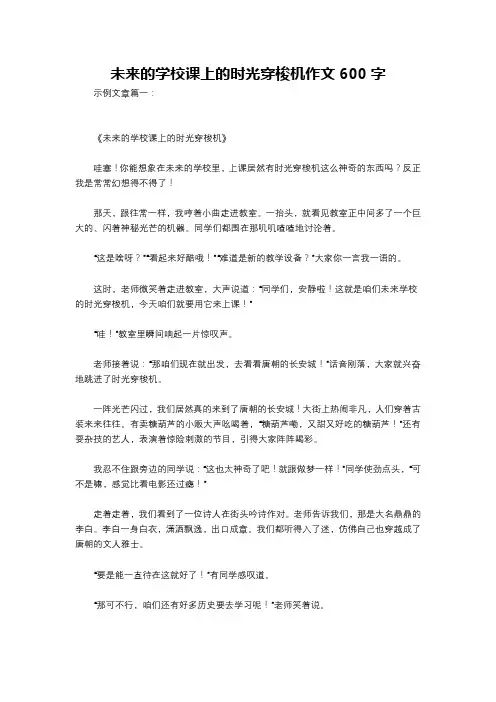 未来的学校课上的时光穿梭机作文600字