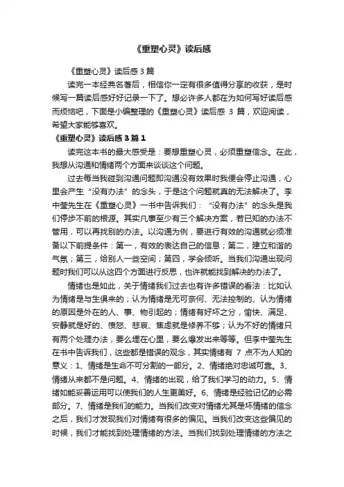 《重塑心灵》读后感3篇