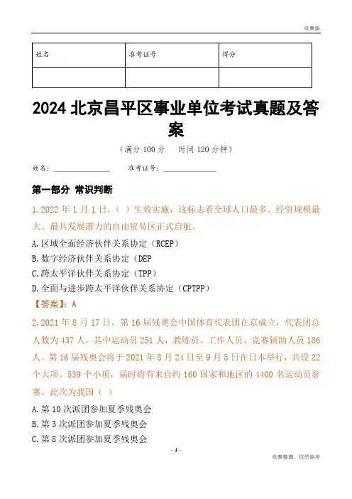 2024北京市昌平区事业单位考试真题及答案