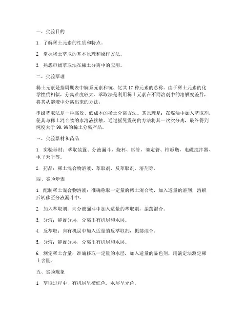 稀土萃取演示实验报告