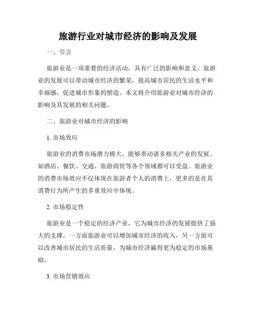 旅游行业对城市经济的影响及发展