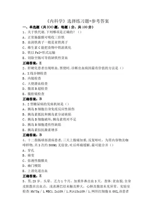 《内科学》选择练习题+参考答案