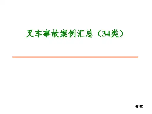 叉车34类事故案例汇总ppt课件