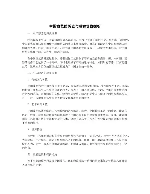 中国漆艺的历史与现实价值探析