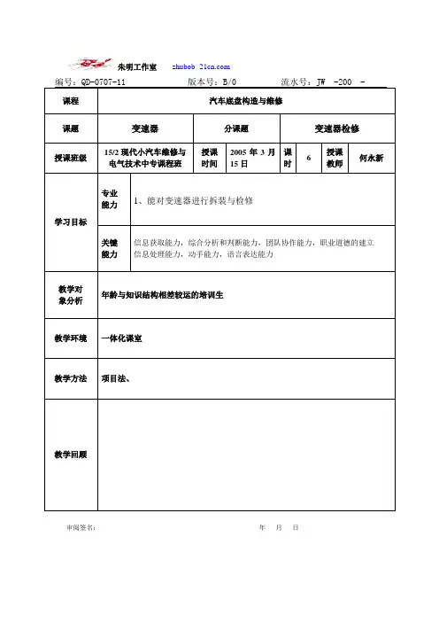 朱明-汽车底盘模块教案-3变速器的检修