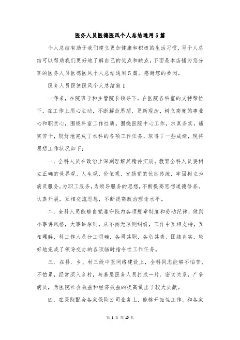 医务人员医德医风个人总结通用5篇
