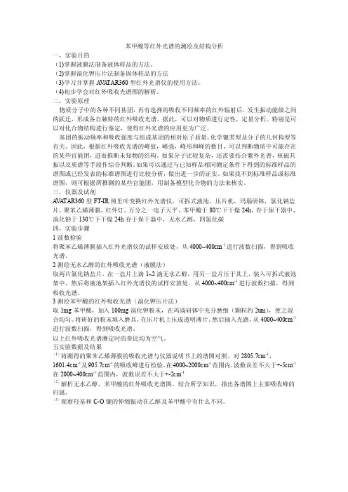 苯甲酸等红外光谱的测绘及结构分析