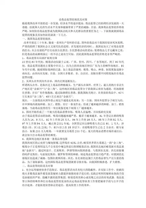 论毒品犯罪的现状及对策