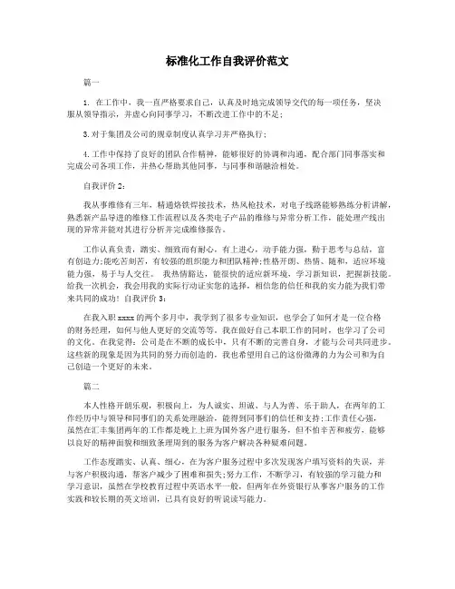 标准化工作自我评价范文
