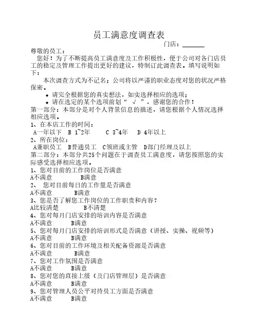 门店员工满意度调查表