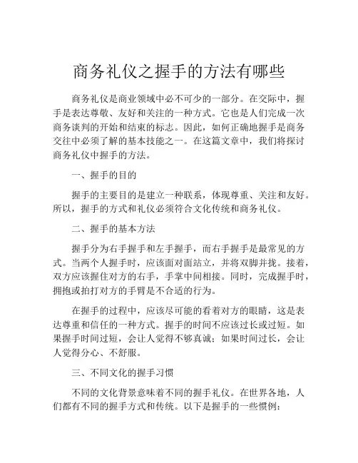 商务礼仪之握手的方法有哪些