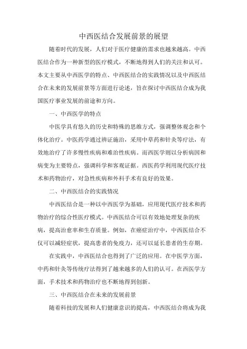 中西医结合发展前景的展望