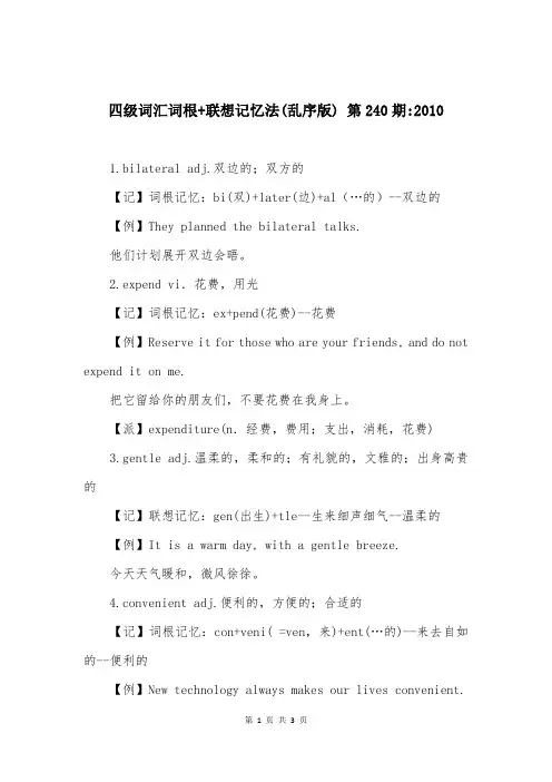 四级词汇词根+联想记忆法(乱序版) 第240期-2010