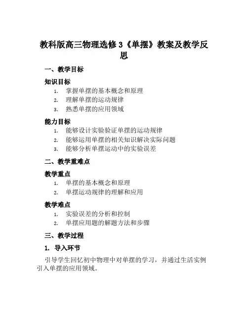 教科版高三物理选修3《单摆》教案及教学反思
