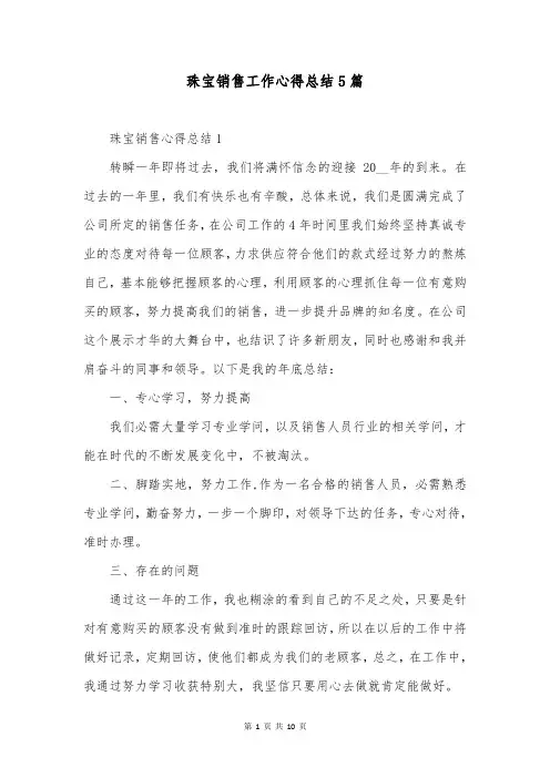 珠宝销售工作心得总结5篇