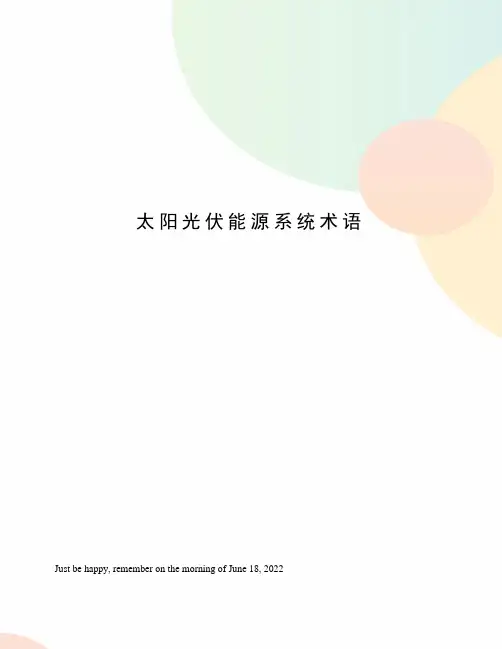 太阳光伏能源系统术语