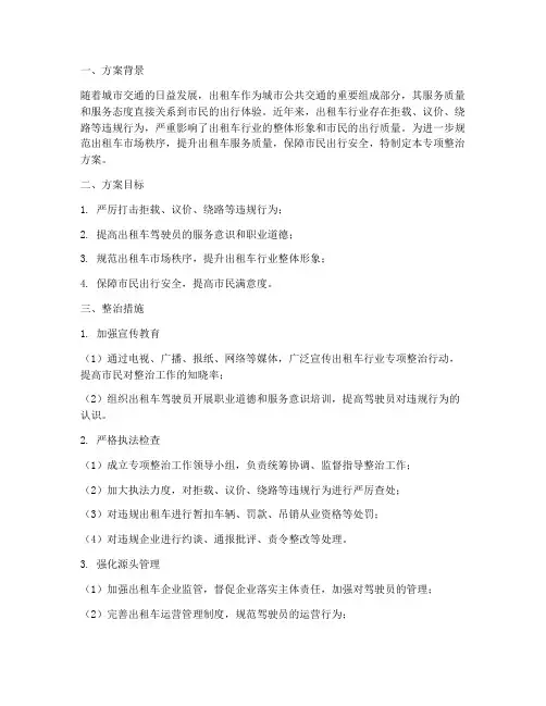 专项整治出租车方案范文