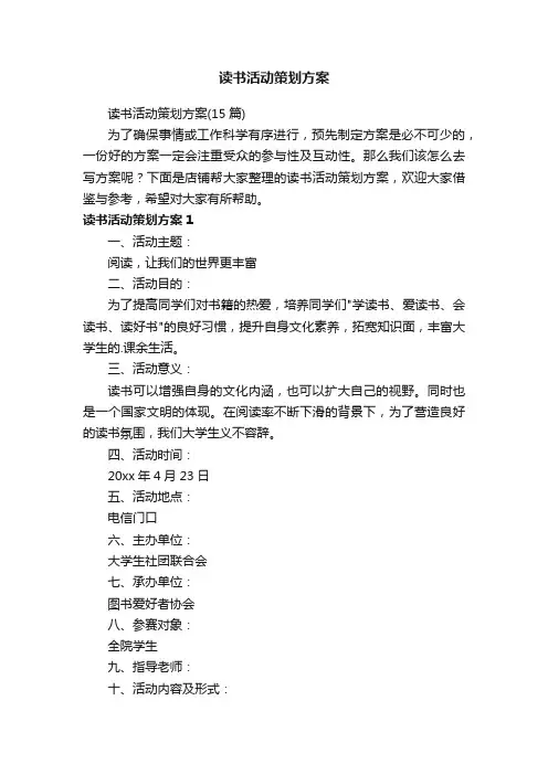读书活动策划方案