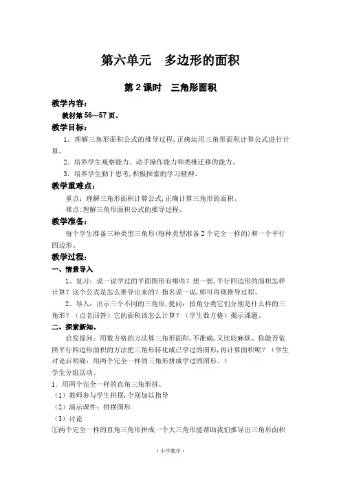 【教案】(冀教版)五年级数学上册教案  第六单元 多边形的面积 第2课时  三角形面积