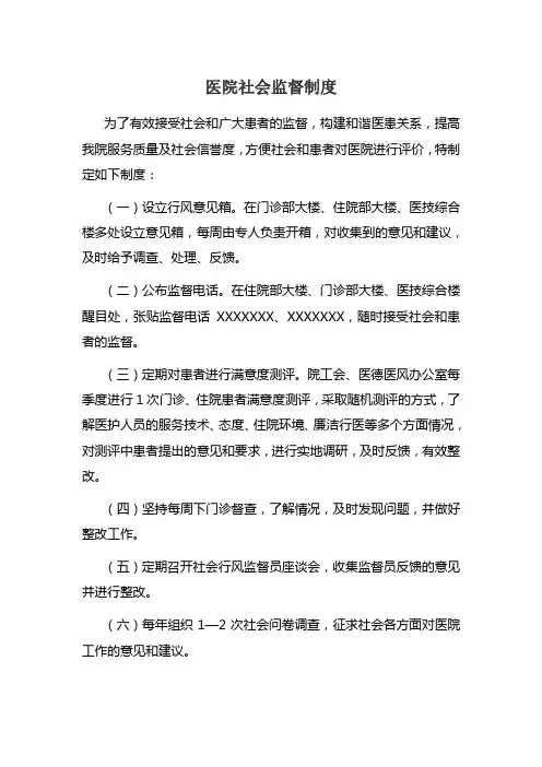 医院社会监督制度