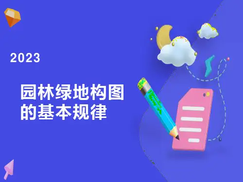 园林艺术构图法则