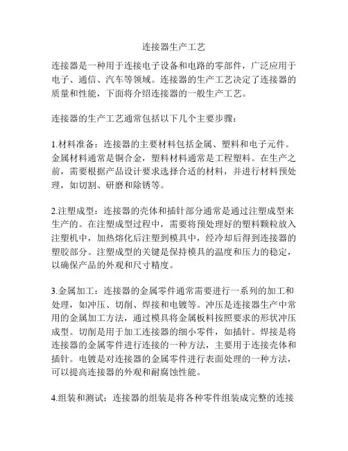 连接器生产工艺