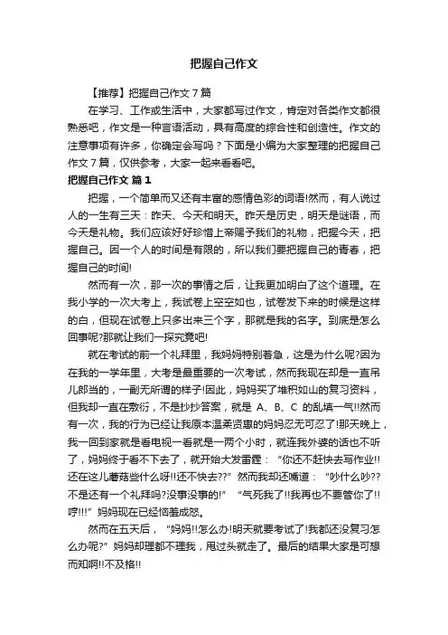 【推荐】把握自己作文7篇