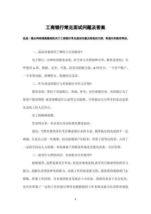 工商银行常见面试问题及答案