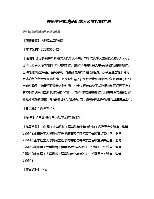 一种新型智能清洁机器人及其控制方法