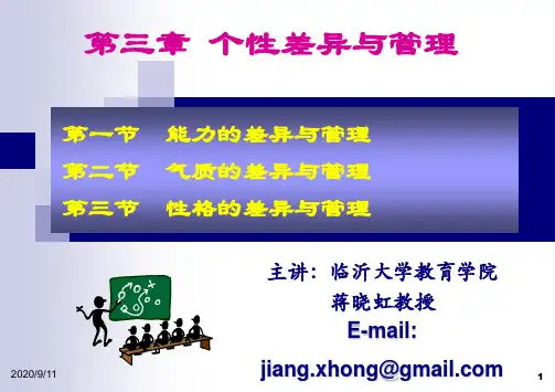 第三章个性差异与管理