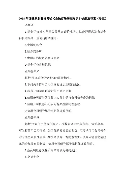 2018年证券从业资格考试《金融市场基础知识》试题及答案(卷三)