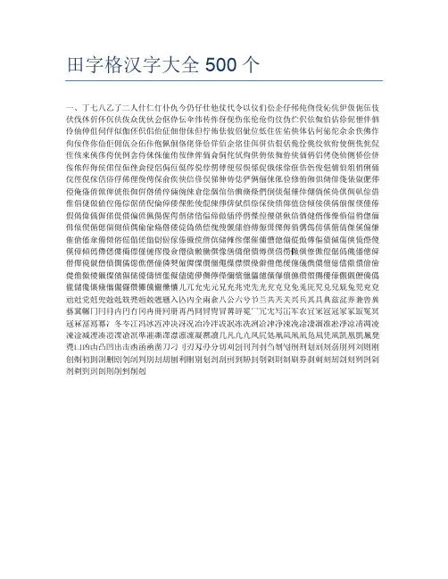 田字格汉字大全500个
