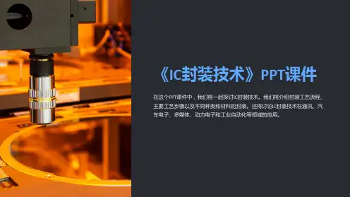 《IC封装技术》课件