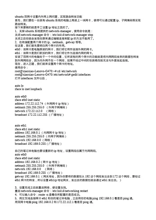 ubuntu双网卡设置内外网上网问题,实现路由转发