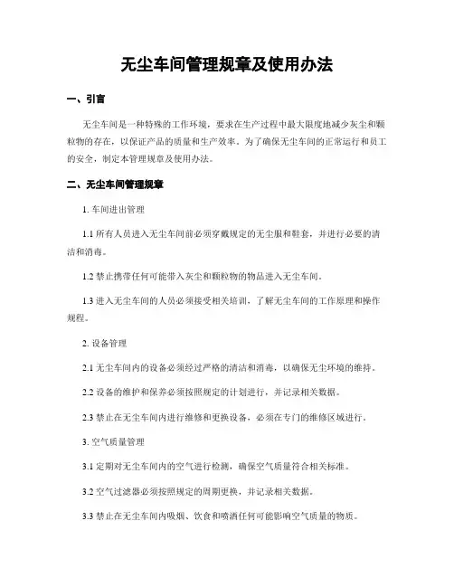 无尘车间管理规章及使用办法