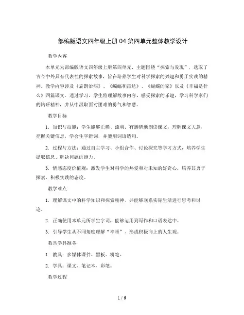 部编版语文四年级上册04 第四单元整体教学设计