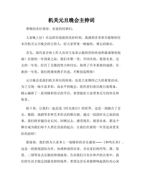 机关元旦晚会主持词