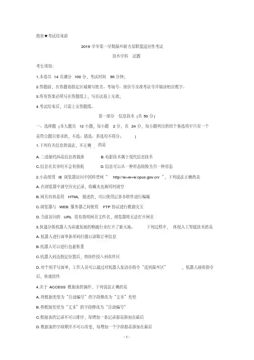 浙江省温州市新力量联盟2020届高三上学期适应性考试技术Word版含答案