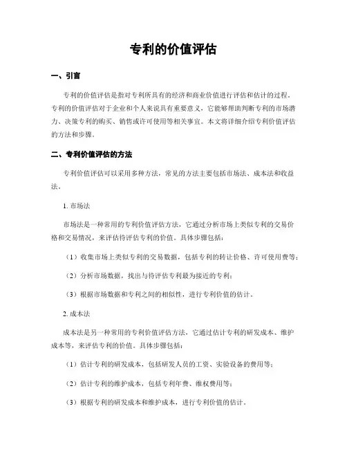 专利的价值评估