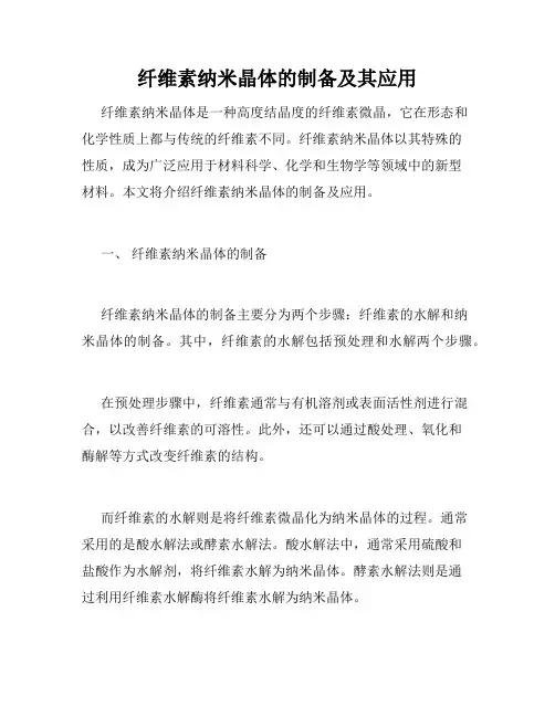纤维素纳米晶体的制备及其应用